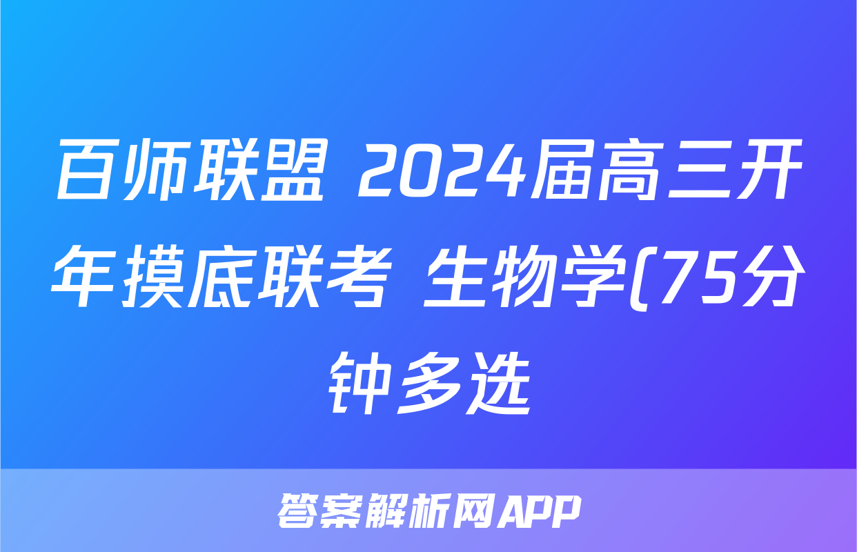 百师联盟 2024届高三开年摸底联考 生物学(75分钟多选)试题
